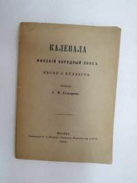 Калевала - Финский народный епос - песни о Куллерве - Kalevala, laulut Kullervosta (harvinainen Moskovassa venäjäksi