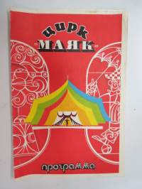 Цирк Маяак программа - Sirkus