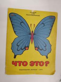 Что ето? -