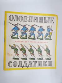 Оловянные солдатики -