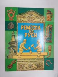 Ремёсла на руси -