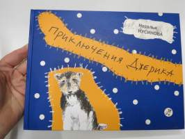 Приключения Джерика