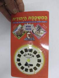 Jewish View-Master -katselulaitteen kuvakiekko (juutalaisaiheisilla keloilla)